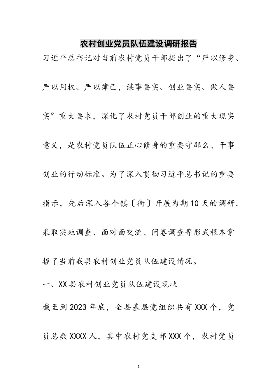 2023年农村创业党员队伍建设调研报告范文.doc_第1页