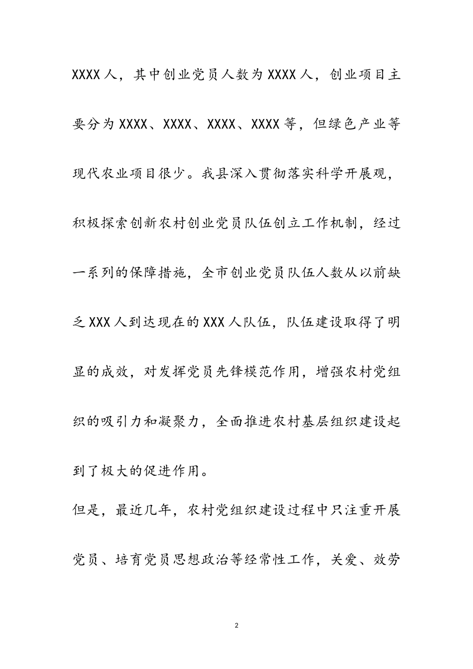 2023年农村创业党员队伍建设调研报告范文.doc_第2页