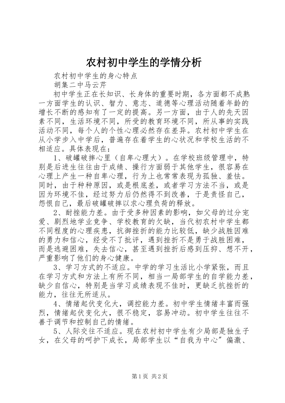 2023年农村初中学生的学情分析.docx_第1页