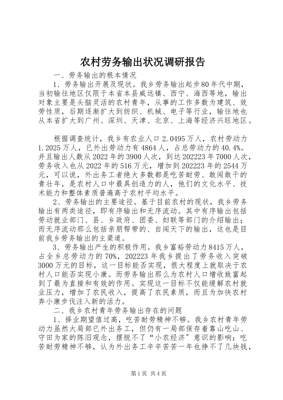 2023年农村劳务输出状况调研报告.docx_第1页