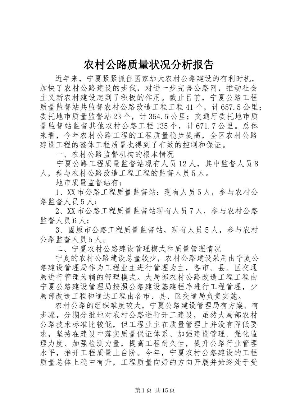 2023年农村公路质量状况分析报告.docx_第1页