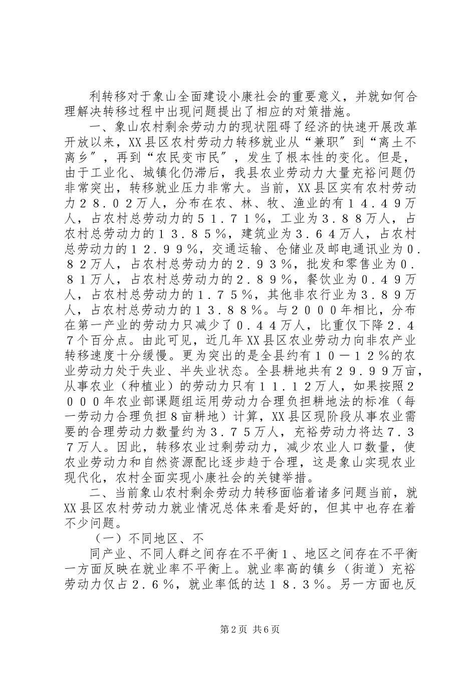 2023年农村剩余劳动力转移问题实证分析.docx_第2页