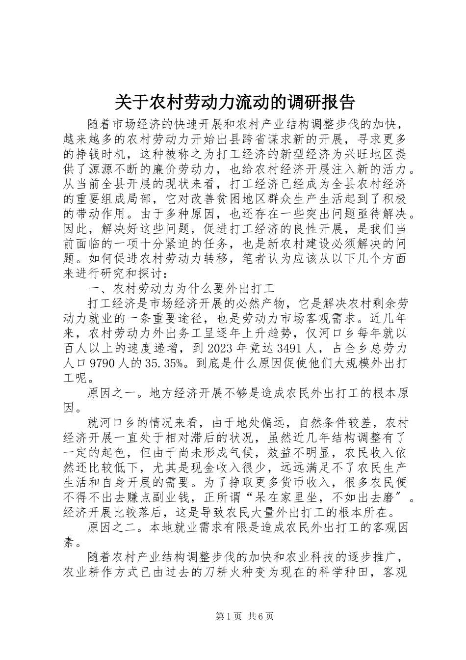 2023年农村劳动力流动的调研报告.docx_第1页