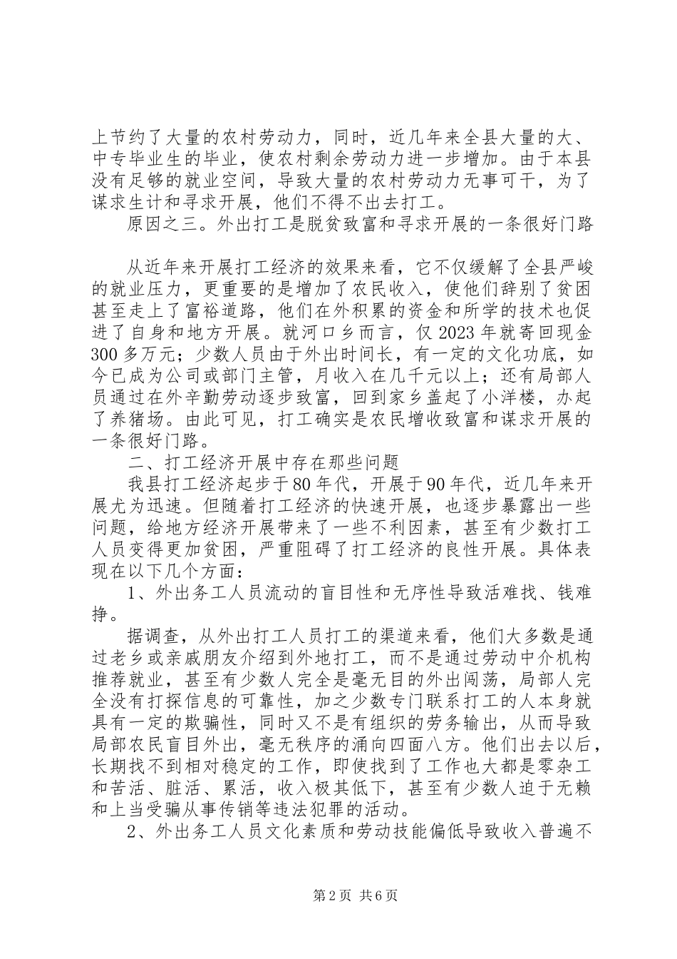 2023年农村劳动力流动的调研报告.docx_第2页