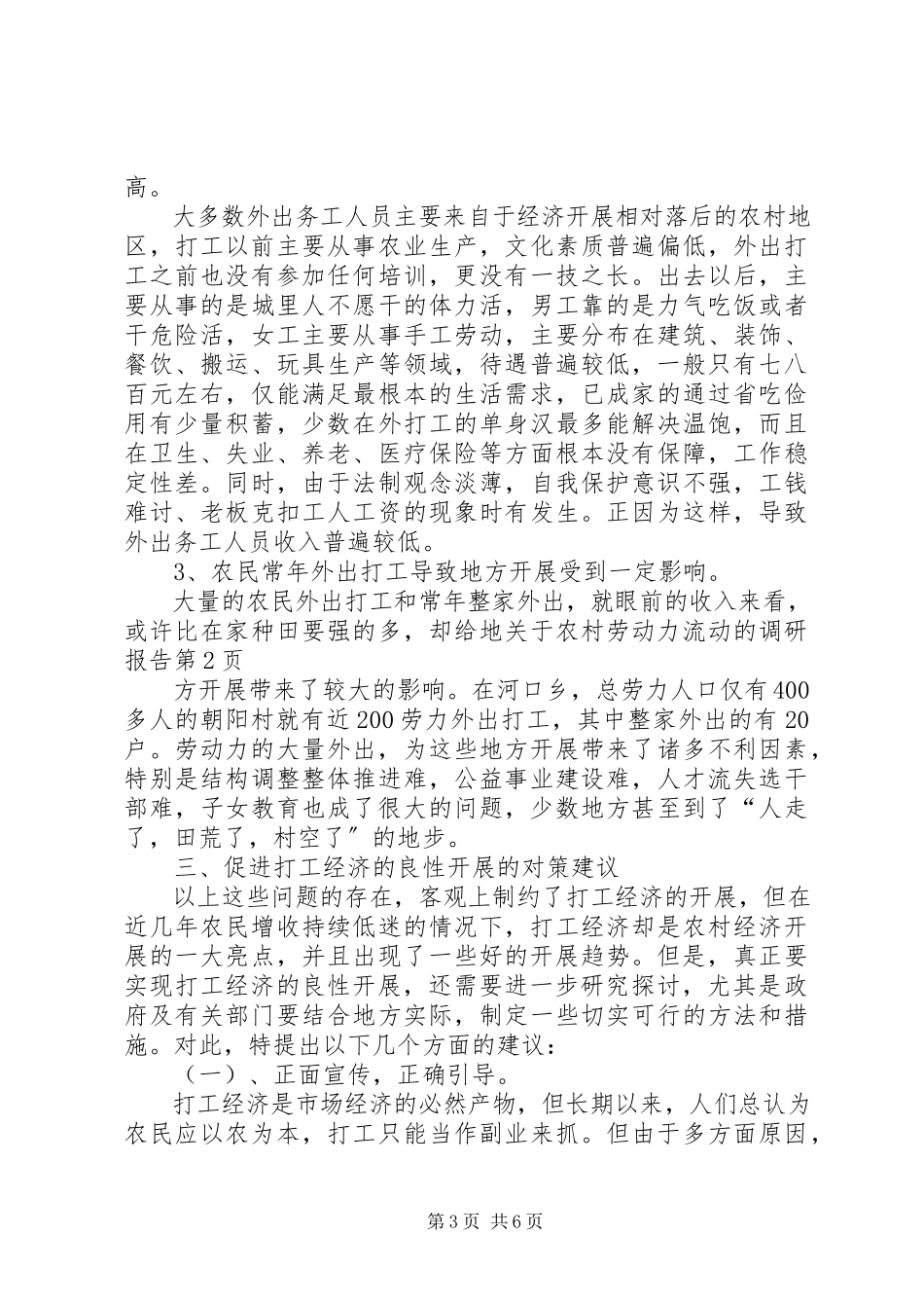 2023年农村劳动力流动的调研报告.docx_第3页