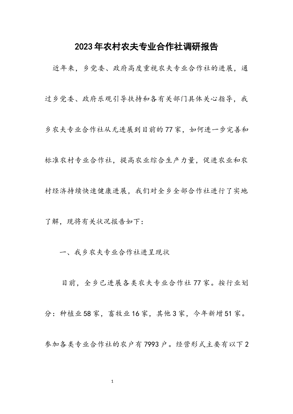 2023年农村农民专业合作社调研报告.docx_第1页