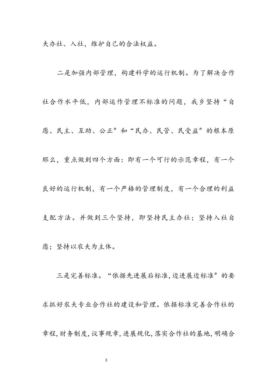 2023年农村农民专业合作社调研报告.docx_第3页