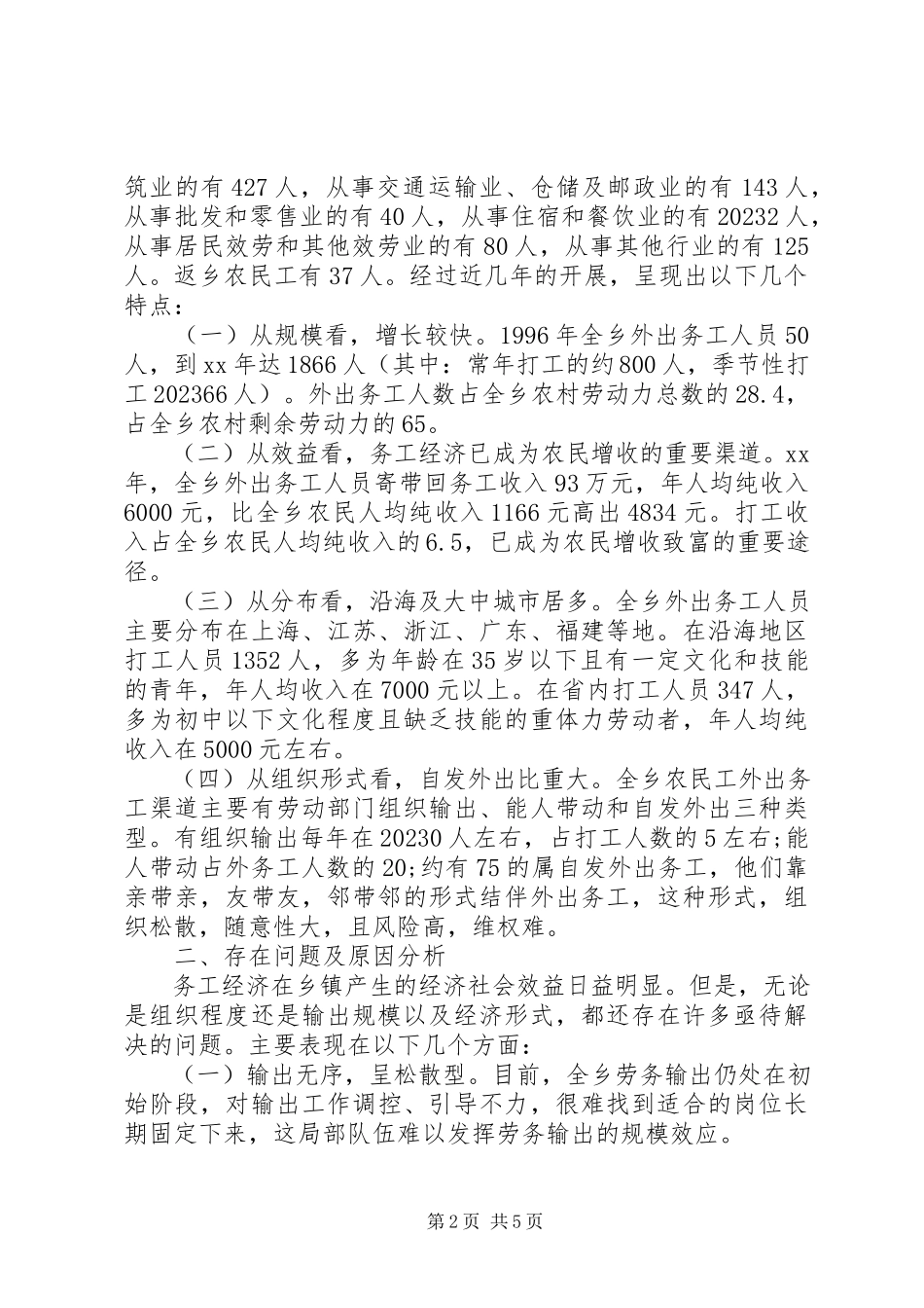 2023年农村剩余劳动力外出务工的调研报告.docx_第2页