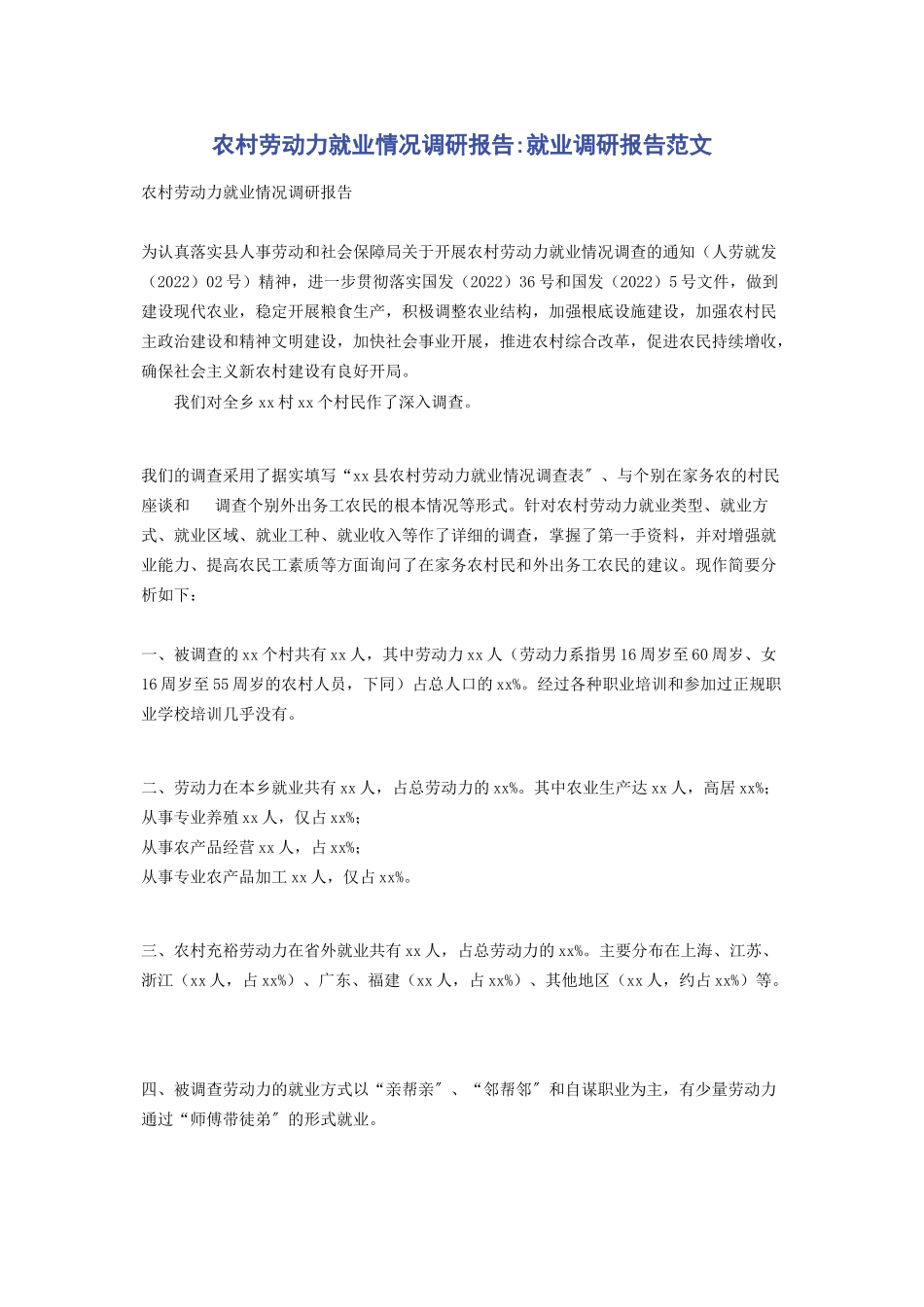 2023年农村劳动力就业情况调研报告就业调研报告.docx_第1页