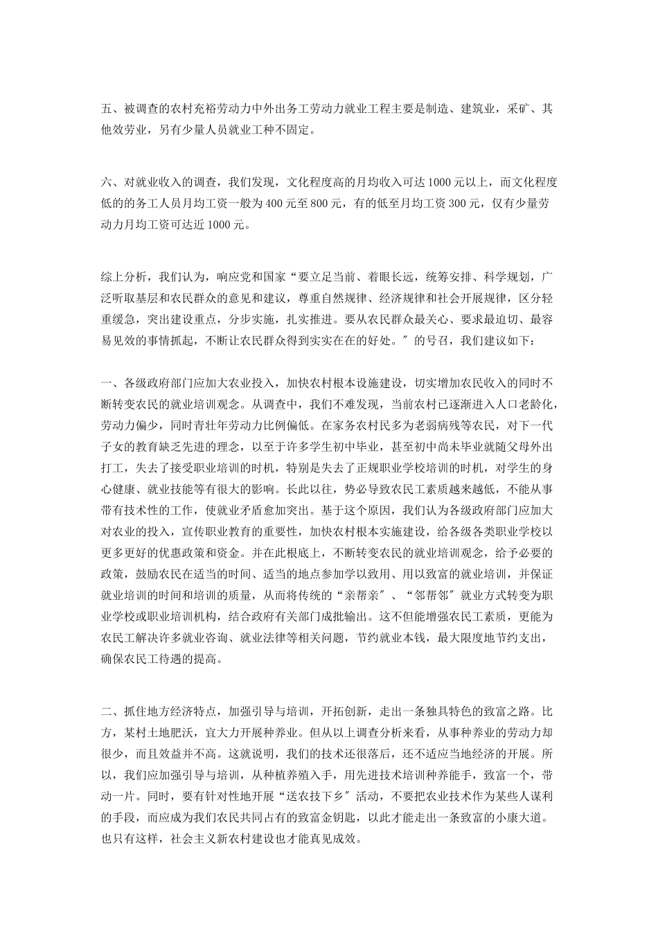 2023年农村劳动力就业情况调研报告就业调研报告.docx_第2页