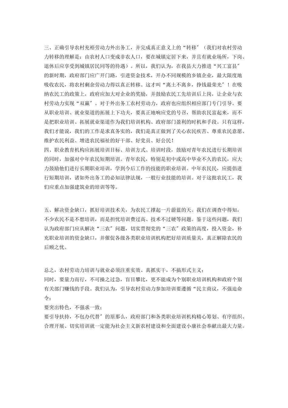 2023年农村劳动力就业情况调研报告就业调研报告.docx_第3页