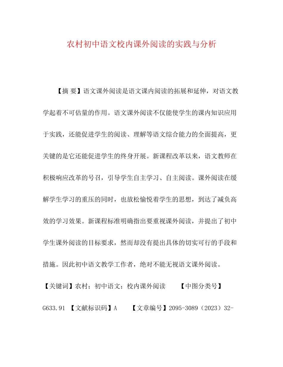2023年农村初中语文校内课外阅读的实践与分析.docx_第1页