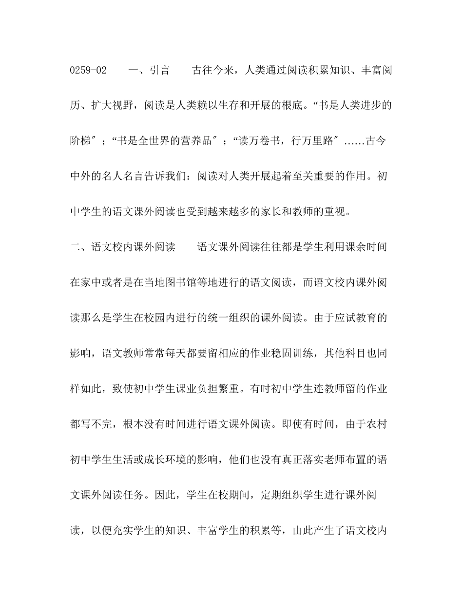 2023年农村初中语文校内课外阅读的实践与分析.docx_第2页