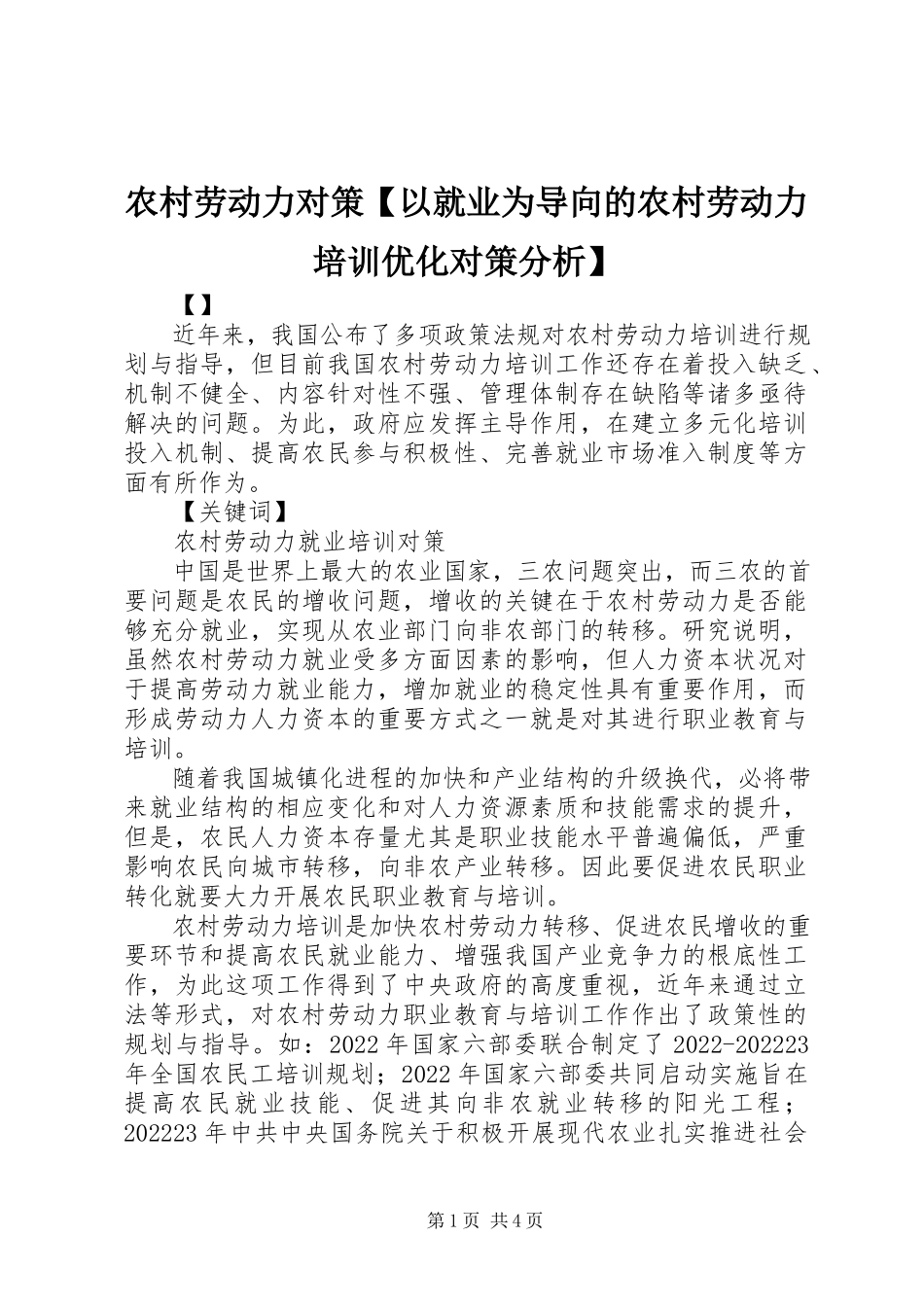 2023年农村劳动力对策以就业为导向的农村劳动力培训优化对策分析.docx_第1页