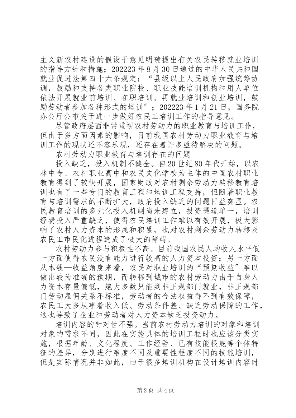 2023年农村劳动力对策以就业为导向的农村劳动力培训优化对策分析.docx_第2页