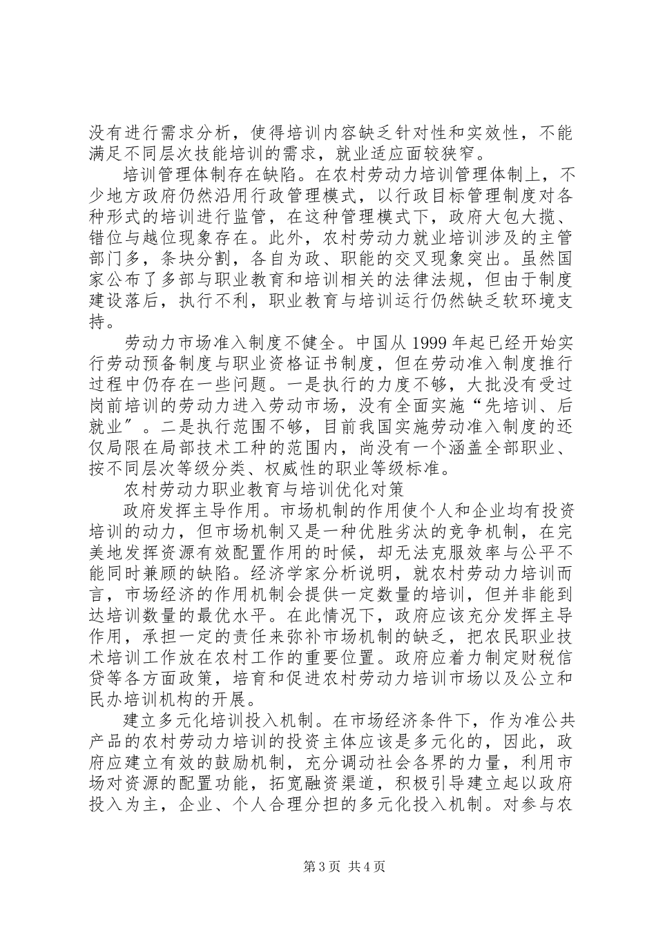 2023年农村劳动力对策以就业为导向的农村劳动力培训优化对策分析.docx_第3页