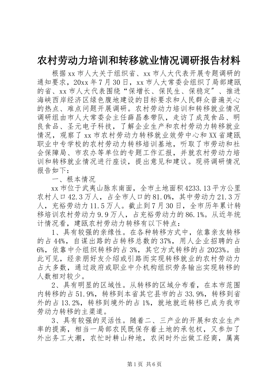 2023年农村劳动力培训和转移就业情况调研报告材料.docx_第1页