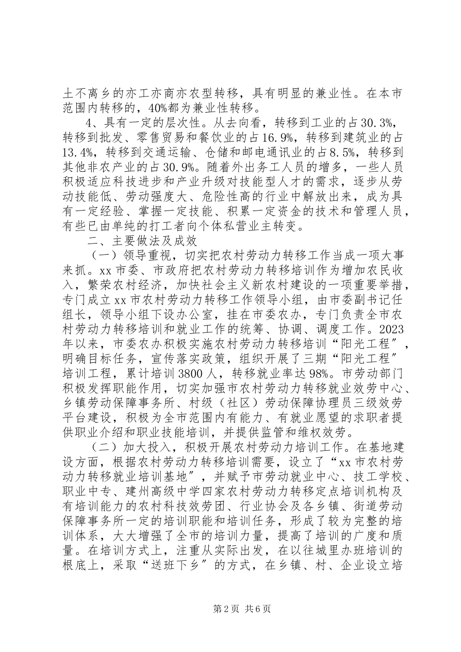 2023年农村劳动力培训和转移就业情况调研报告材料.docx_第2页