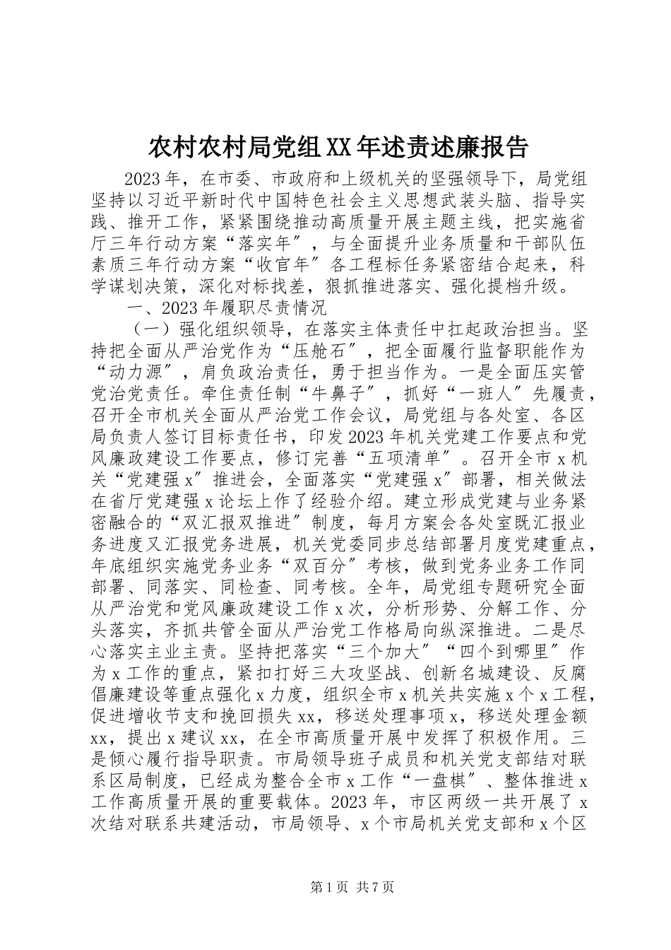 2023年农村农村局党组述责述廉报告.docx_第1页