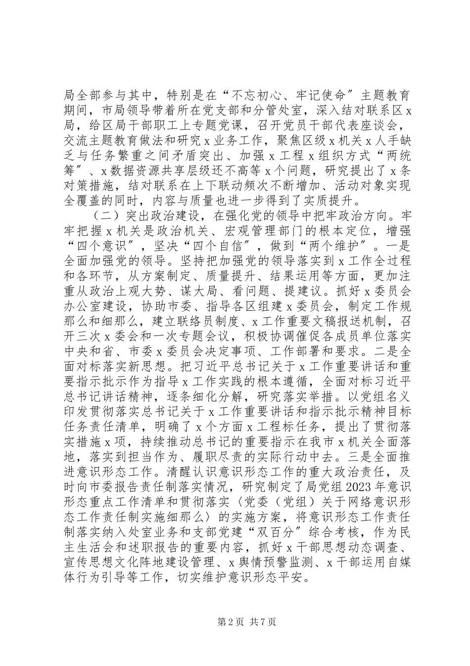 2023年农村农村局党组述责述廉报告.docx_第2页