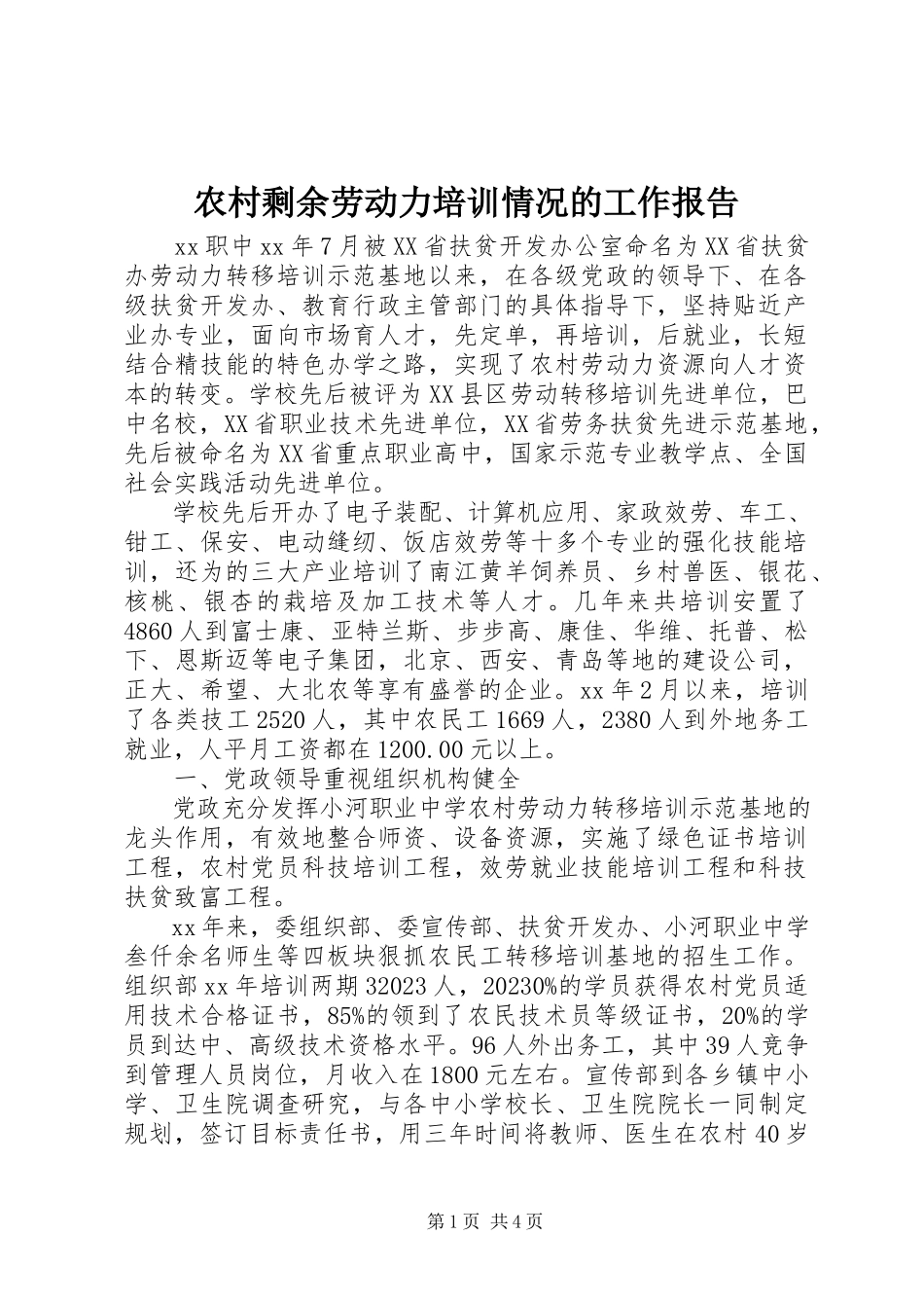 2023年农村剩余劳动力培训情况的工作报告.docx_第1页