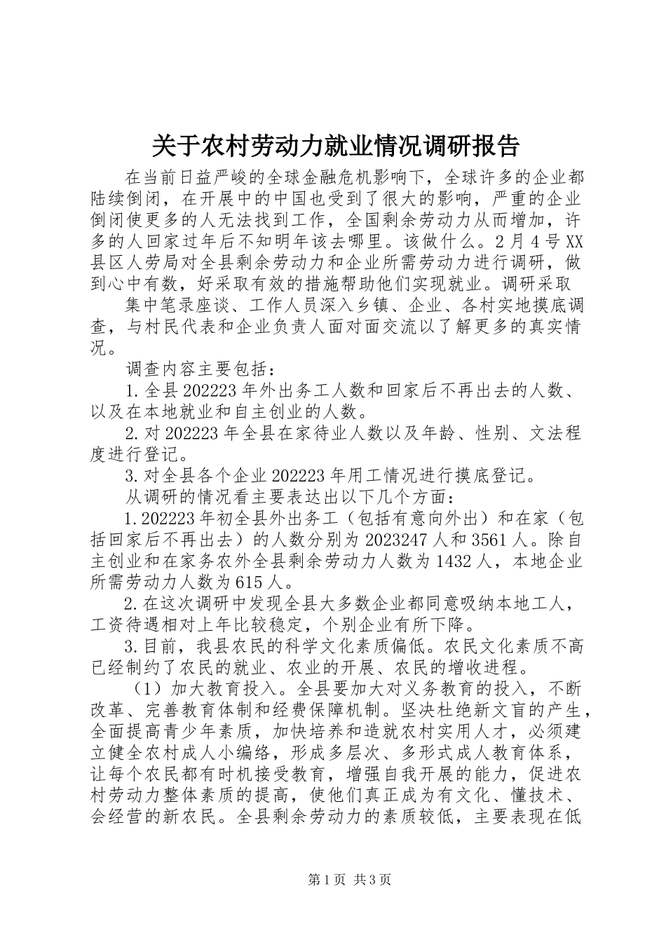 2023年农村劳动力就业情况调研报告.docx_第1页