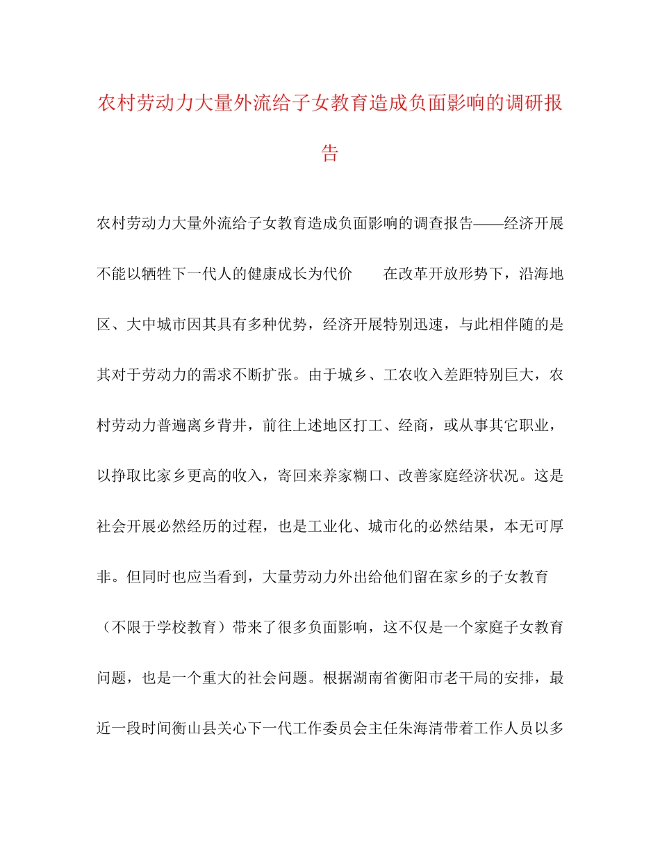 2023年农村劳动力大量外流给子女教育造成负面影响的调研报告.docx_第1页