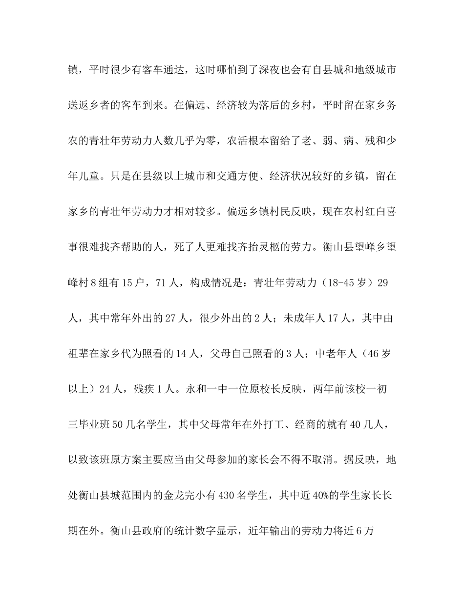 2023年农村劳动力大量外流给子女教育造成负面影响的调研报告.docx_第3页