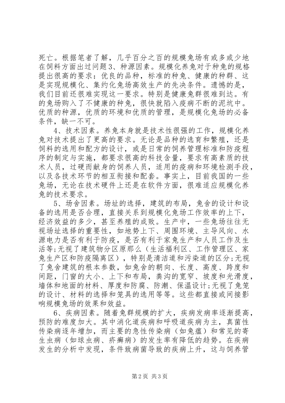 2023年农村养殖户规模化养兔的难点分析.docx_第2页