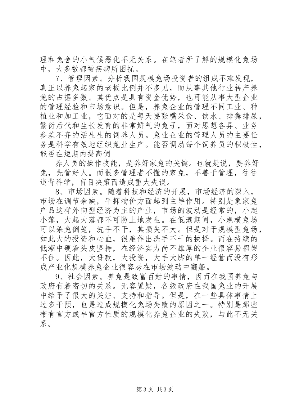 2023年农村养殖户规模化养兔的难点分析.docx_第3页
