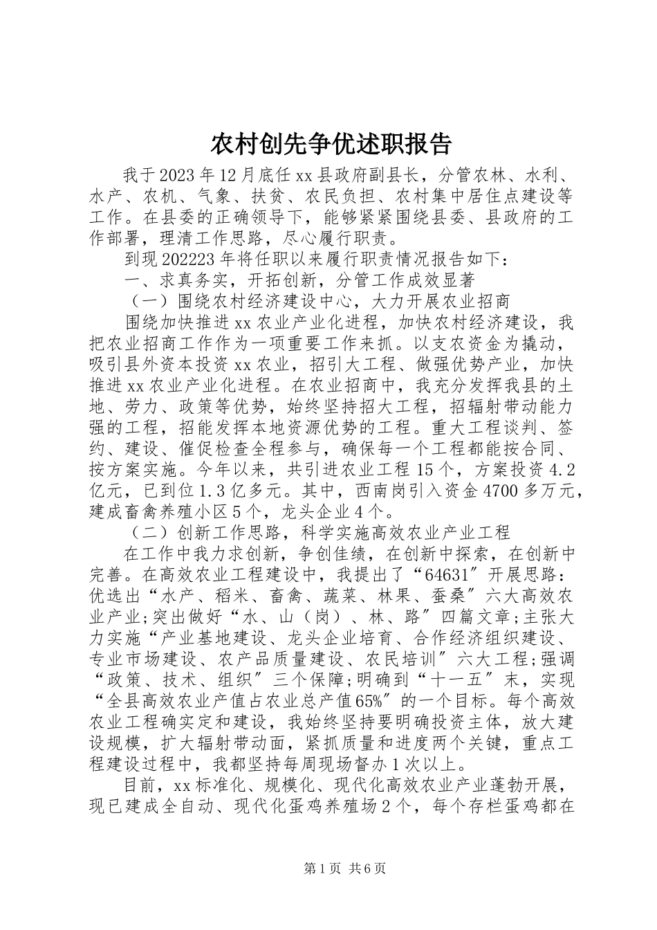 2023年农村创先争优述职报告.docx_第1页