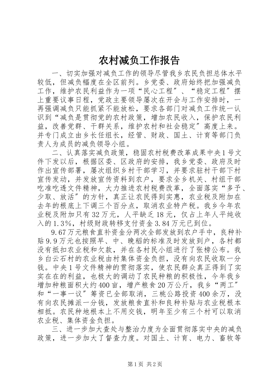 2023年农村减负工作报告.docx_第1页