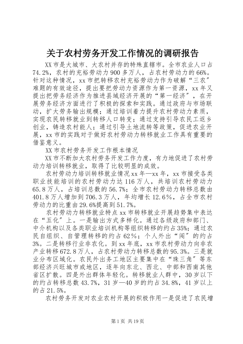 2023年农村劳务开发工作情况的调研报告.docx_第1页