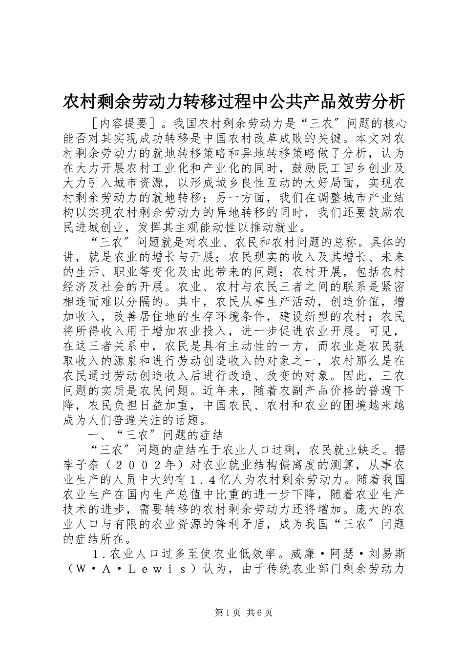 2023年农村剩余劳动力转移过程中公共产品服务分析.docx_第1页
