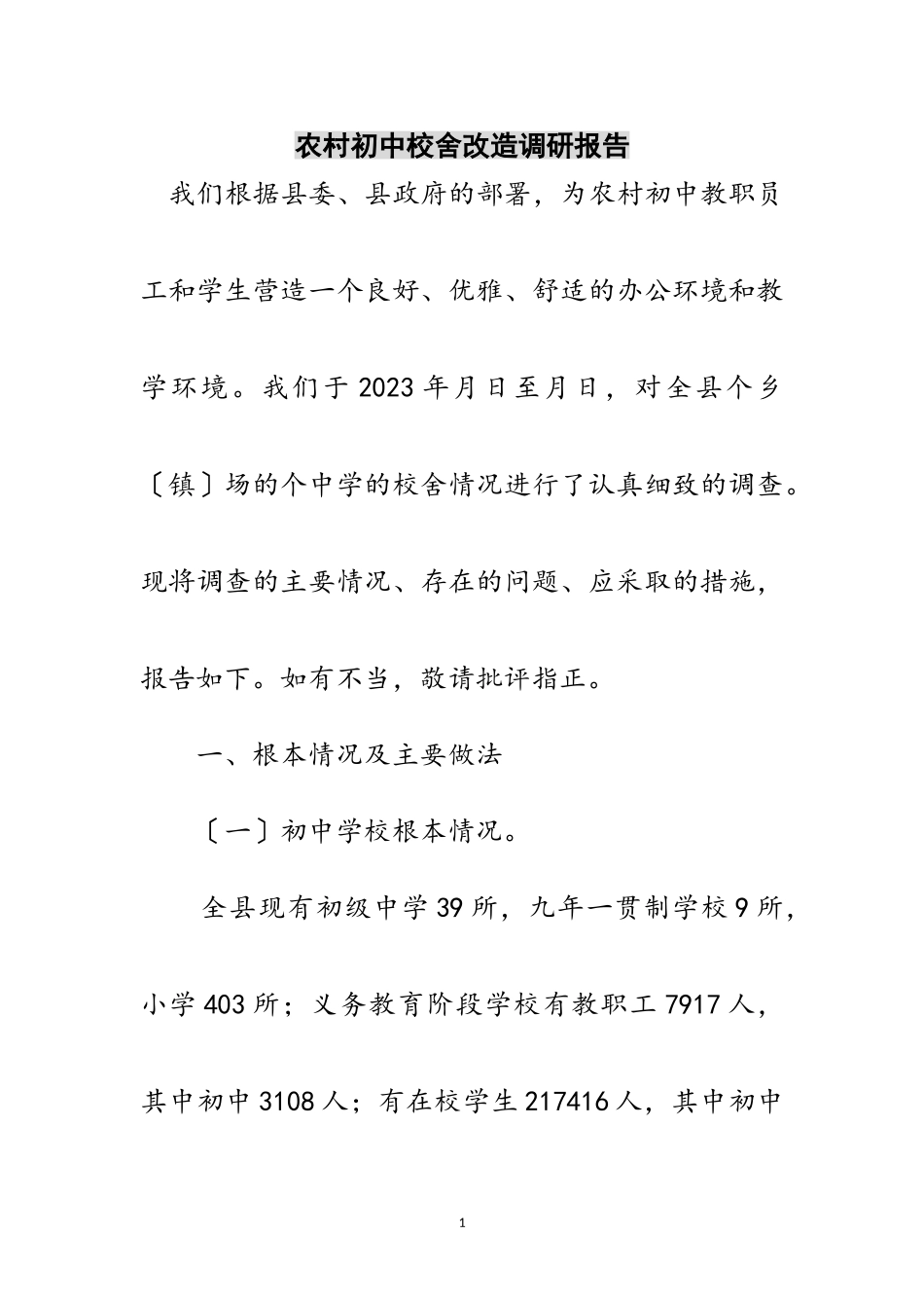 2023年农村初中校舍改造调研报告范文.doc_第1页