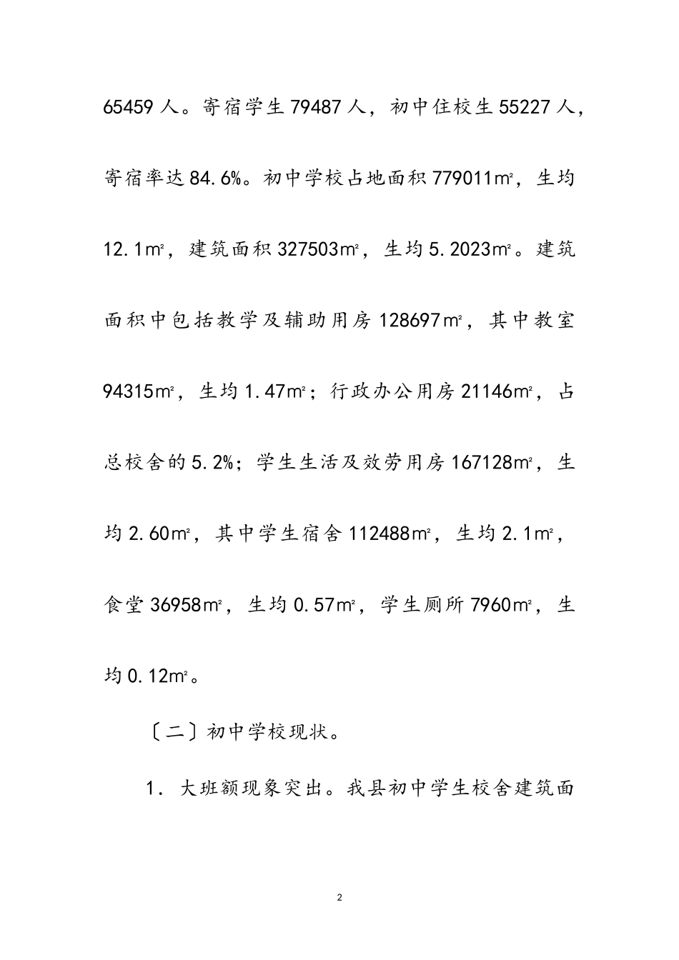 2023年农村初中校舍改造调研报告范文.doc_第2页