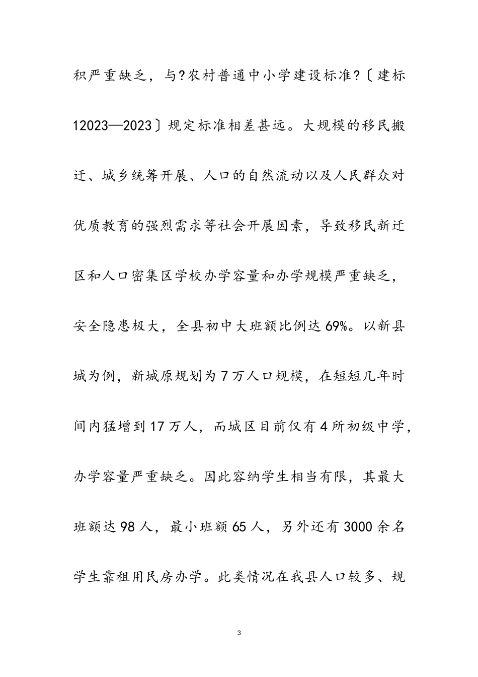 2023年农村初中校舍改造调研报告范文.doc_第3页
