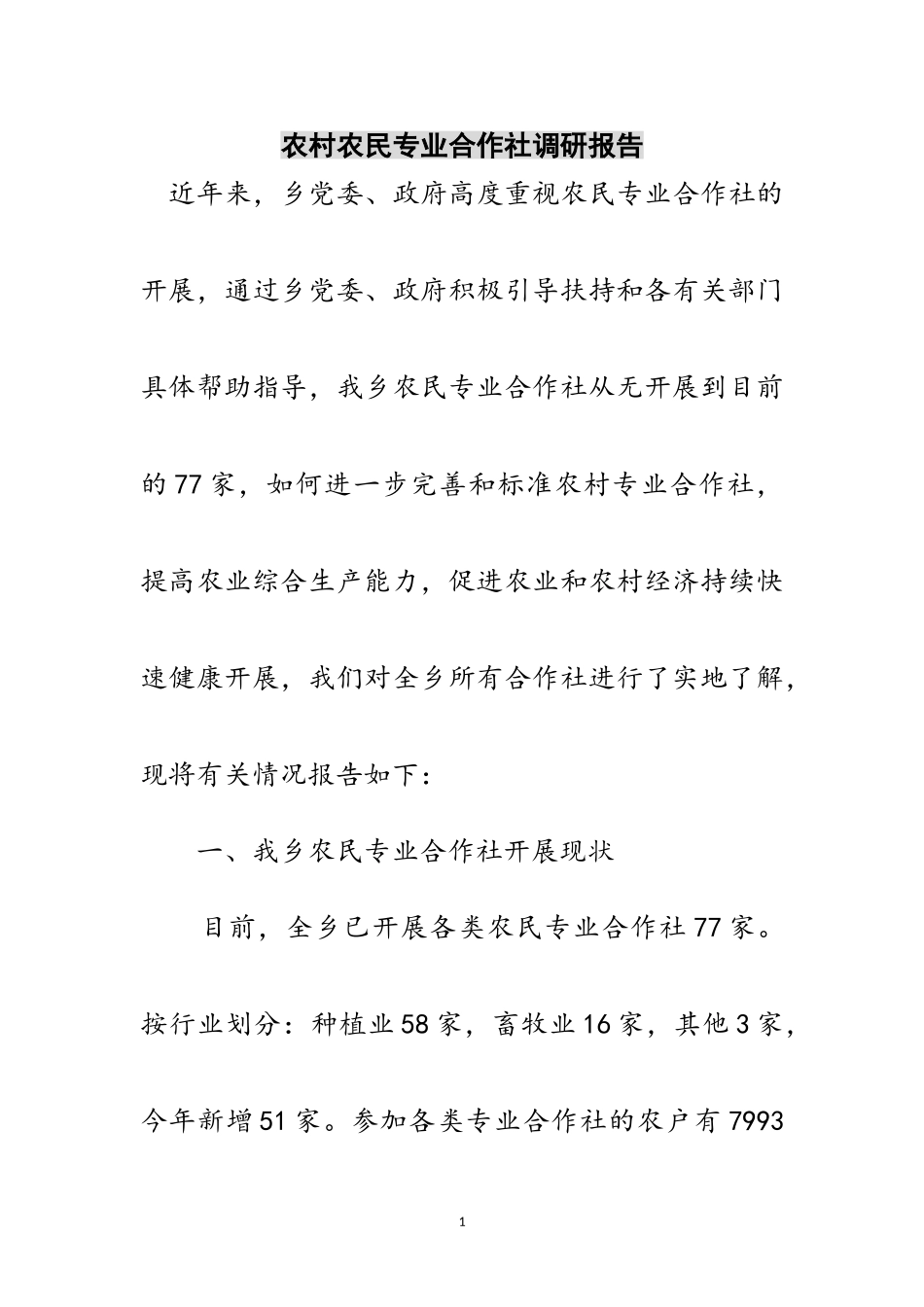 2023年农村农民专业合作社调研报告范文.doc_第1页