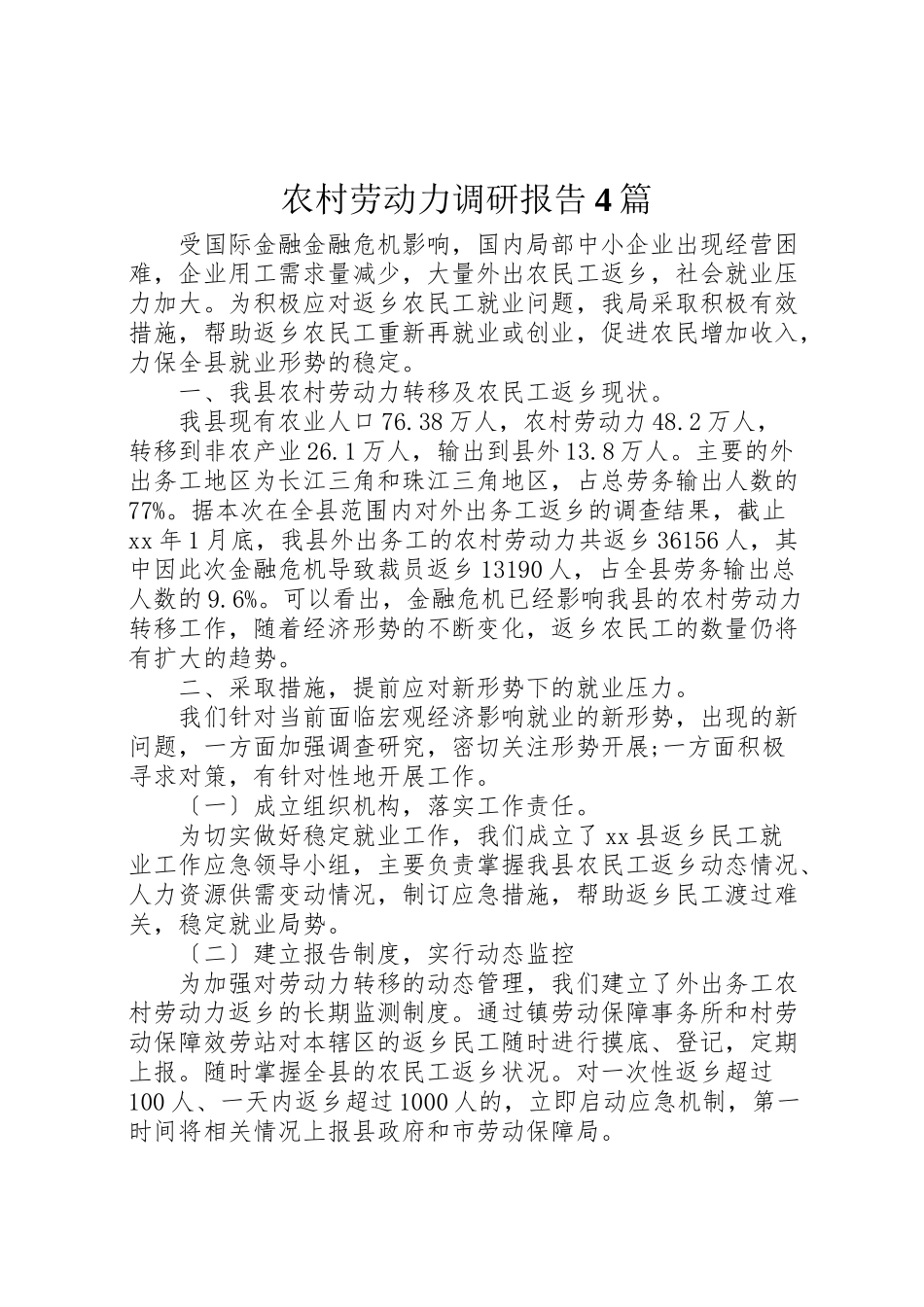 2023年农村劳动力调研报告4篇.doc_第1页