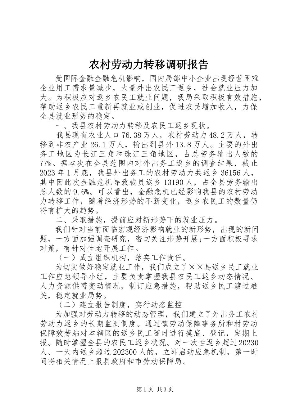 2023年农村劳动力转移调研报告.docx_第1页