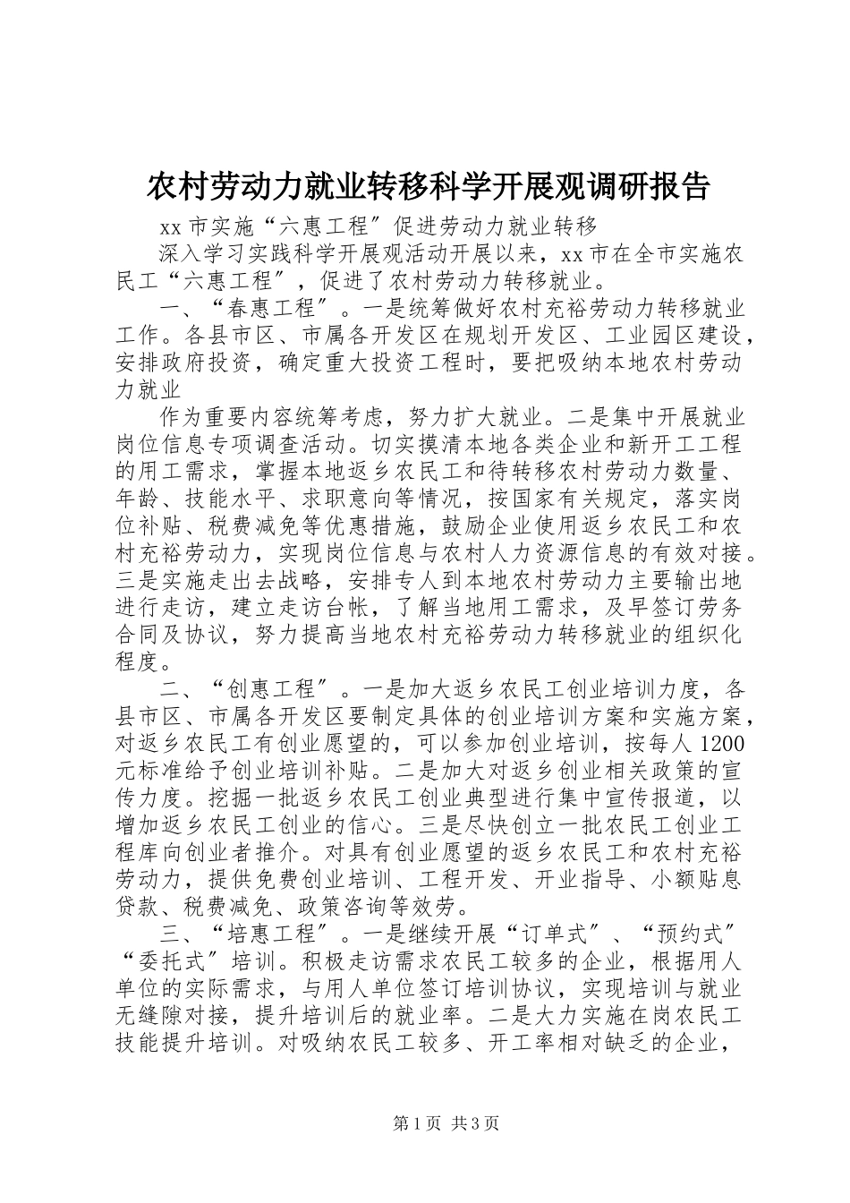 2023年农村劳动力就业转移科学发展观调研报告.docx_第1页
