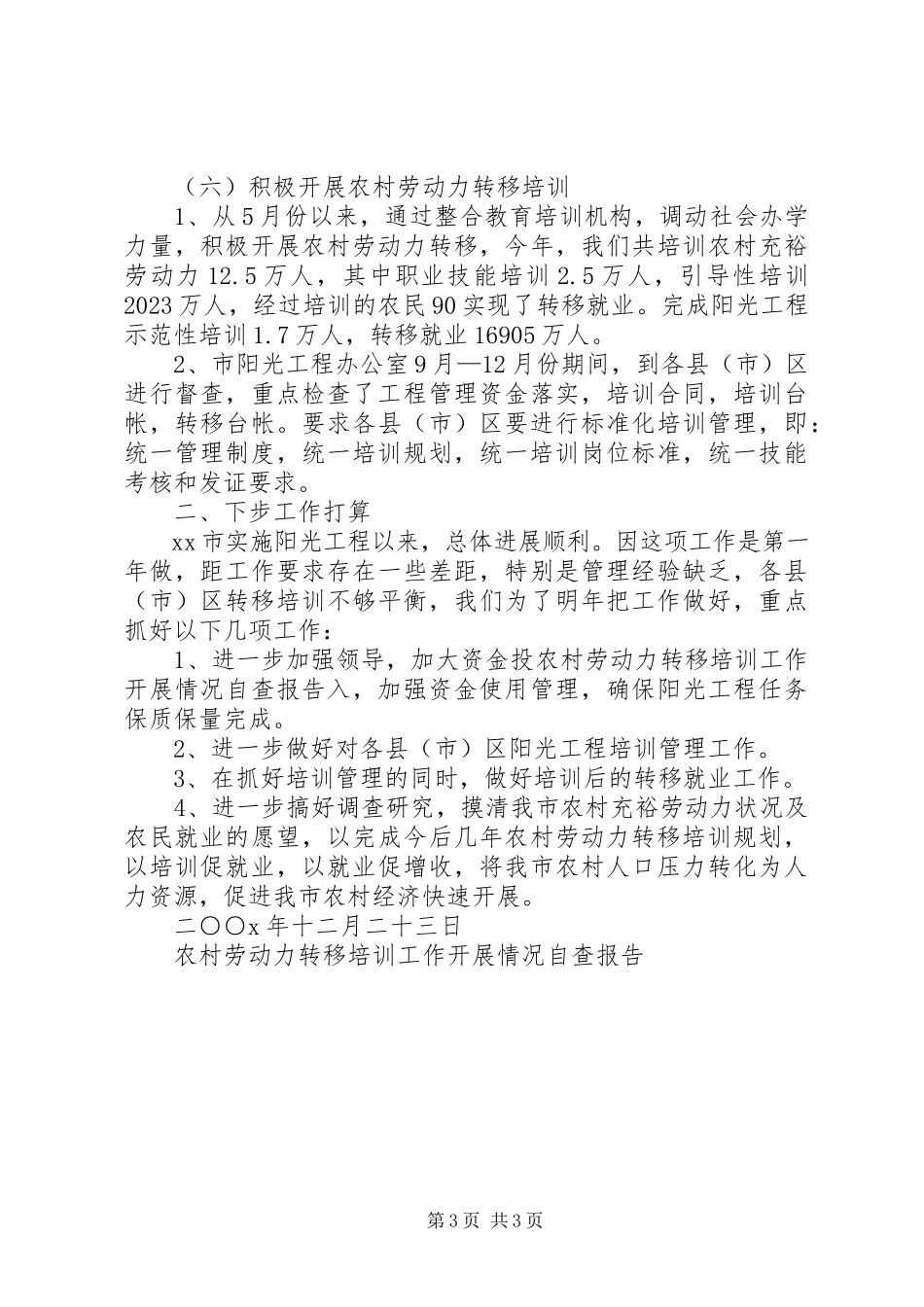2023年农村劳动力转移培训工作开展情况自查报告.docx_第3页