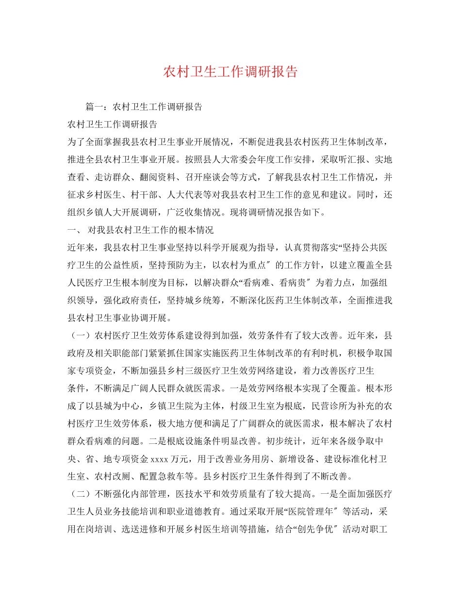 2023年农村卫生工作调研报告2.docx_第1页