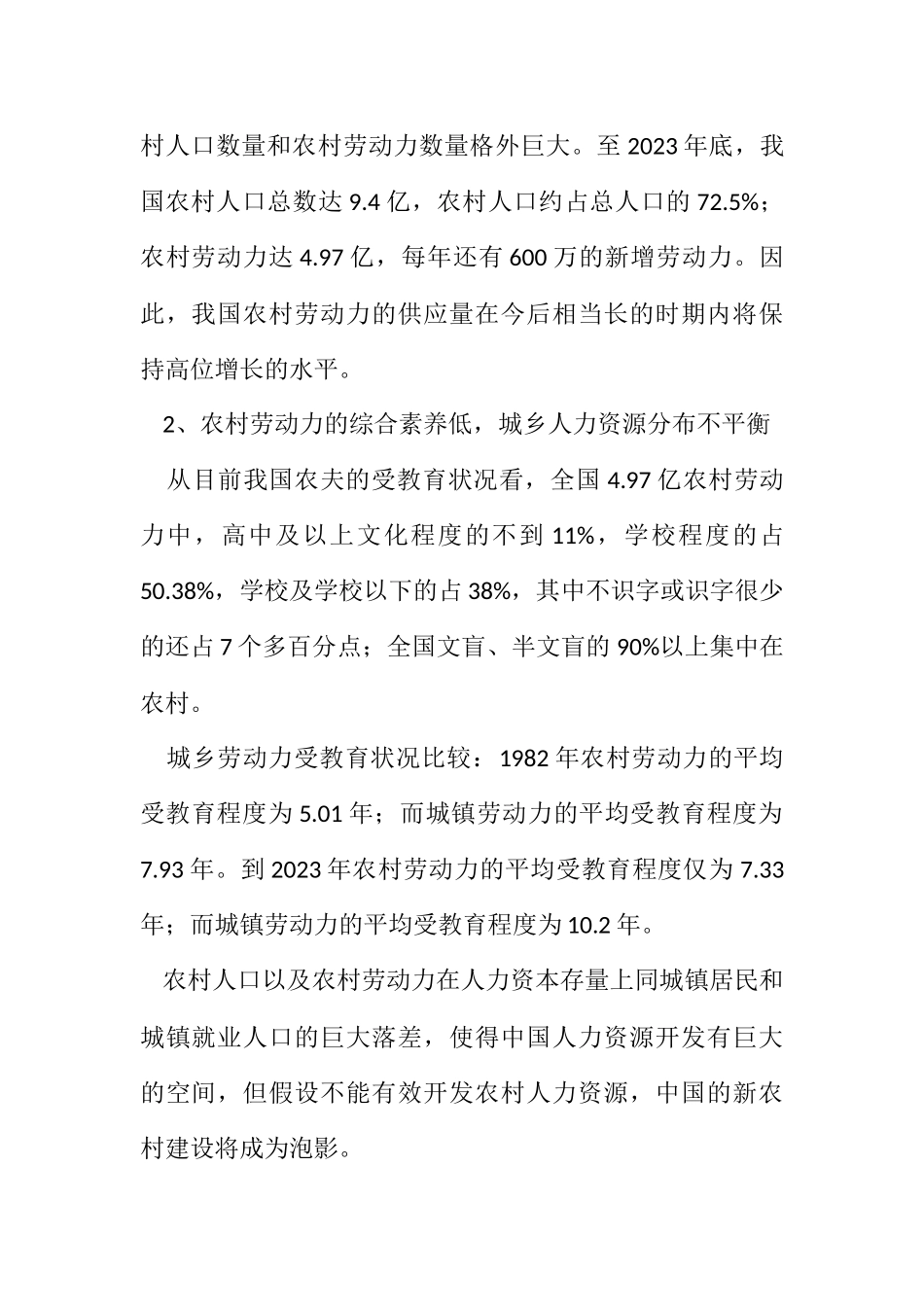2023年农村劳动力素质现状及分析.docx_第2页