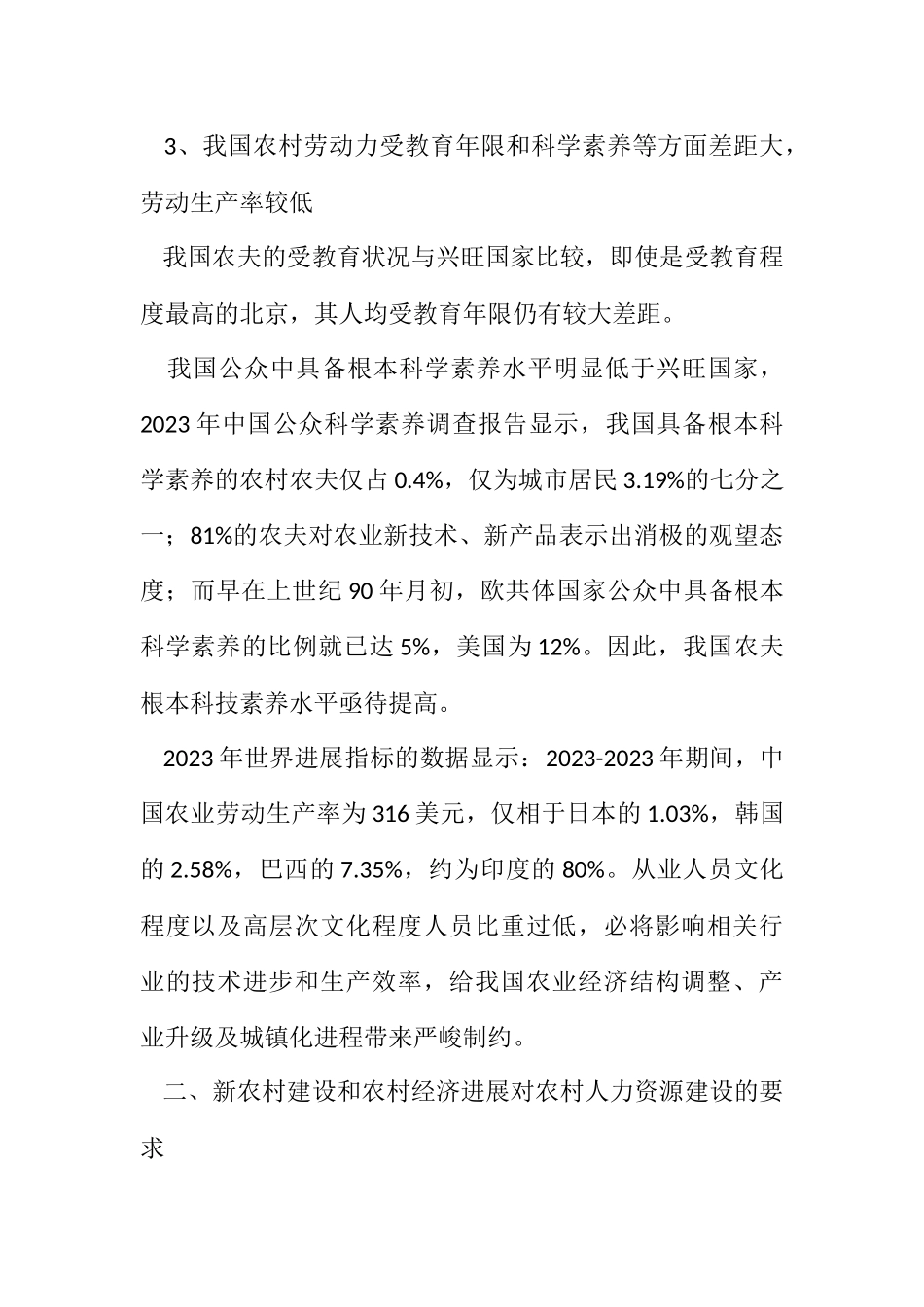 2023年农村劳动力素质现状及分析.docx_第3页