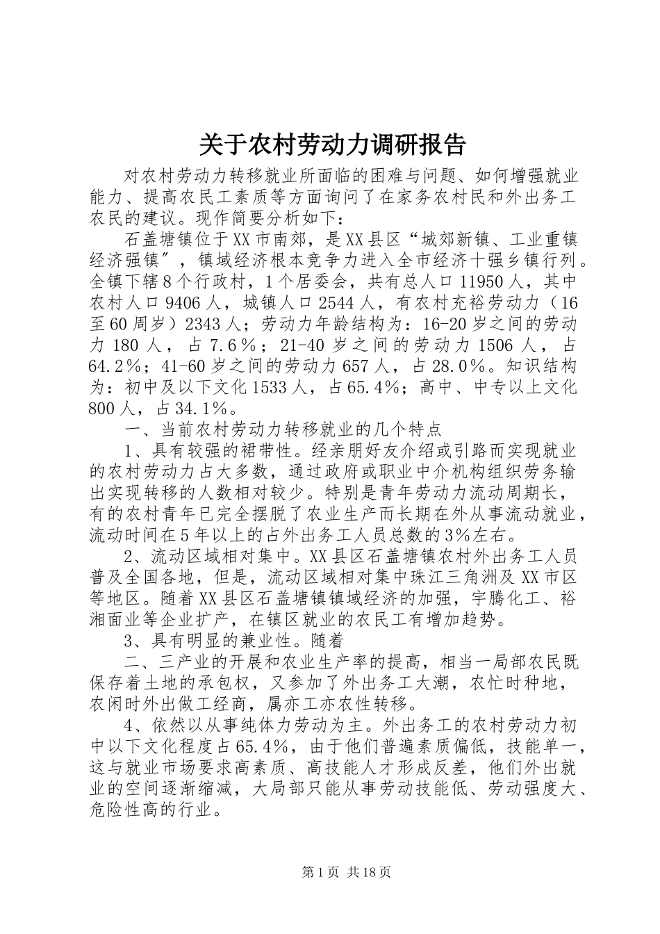 2023年农村劳动力调研报告.docx_第1页
