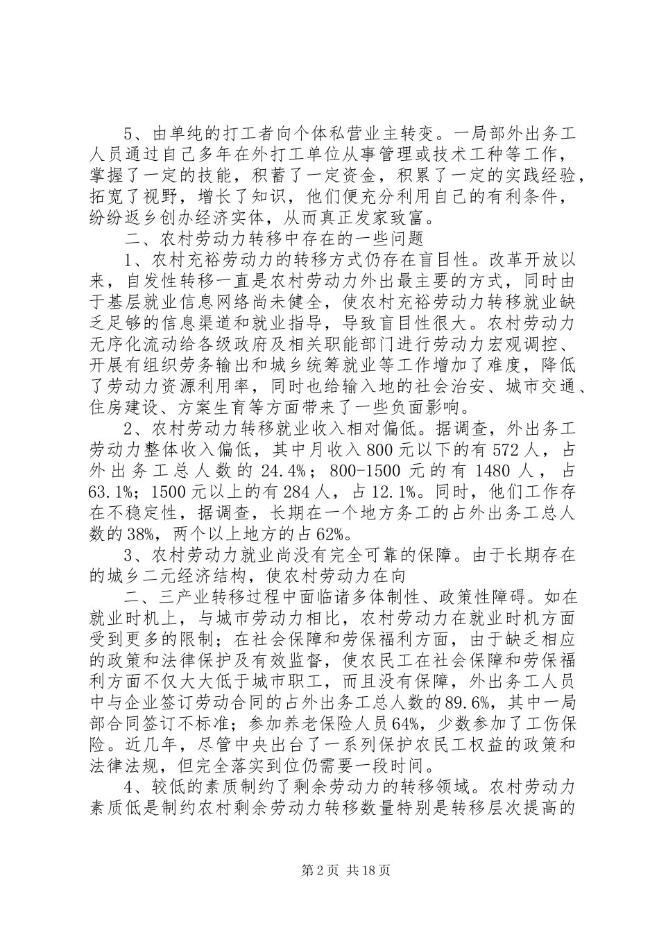 2023年农村劳动力调研报告.docx_第2页