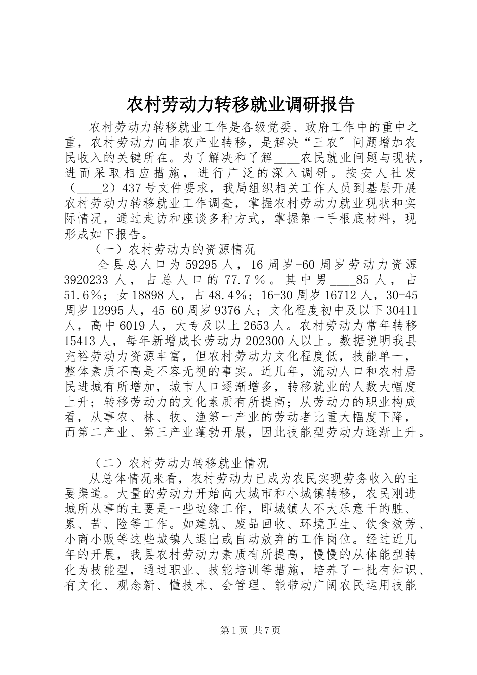 2023年农村劳动力转移就业调研报告.docx_第1页
