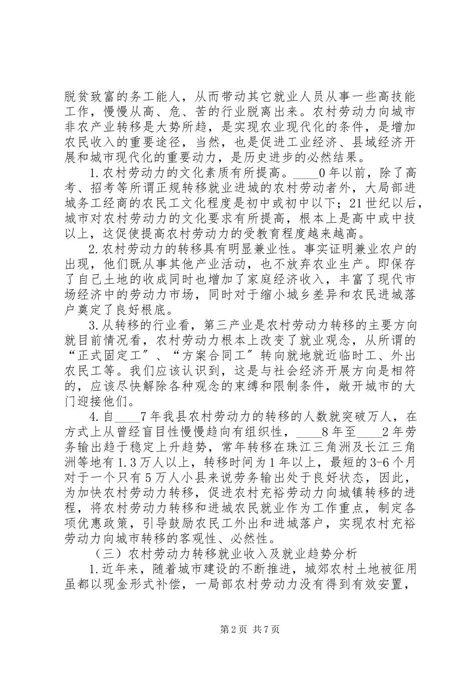 2023年农村劳动力转移就业调研报告.docx_第2页