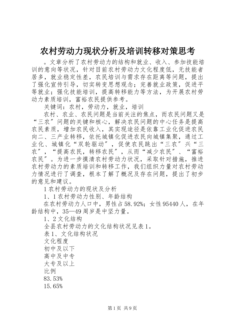 2023年农村劳动力现状分析及培训转移对策思考.docx_第1页